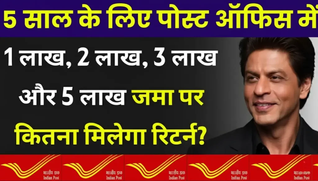 Post Office Fixed Deposit Scheme 5 साल के लिए पोस्ट ऑफिस में 1 लाख, 2 लाख, 3 लाख और 5 लाख जमा पर कितना मिलेगा रिटर्न
