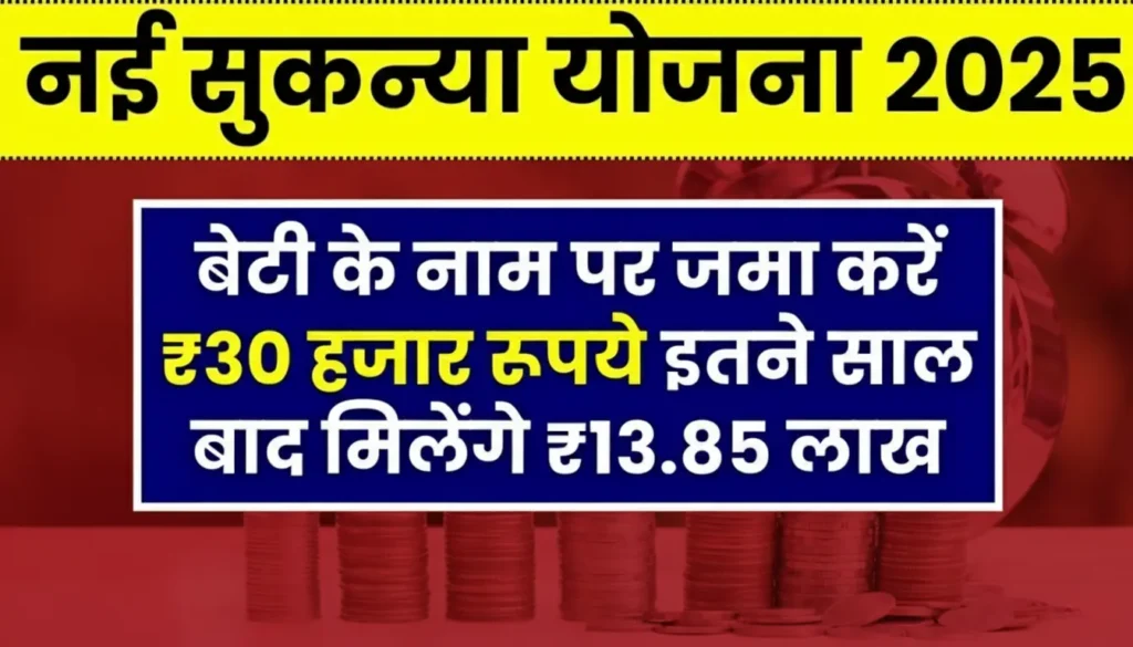 Beti ke naam par jama karo ₹30,000 rupaye, itne saal baad milega ₹13.85 lakh ka fund – dekho calculation (Sukanya Samriddhi Yojana)